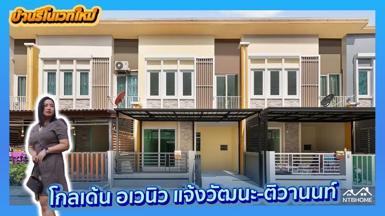 [รีวิวบ้าน] โกลเด้น อเวนิว แจ้งวัฒนะ-ติวานนท์ | 4 นอน 2 น้ำ | NTB HOME
