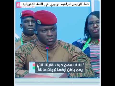 كلمة الرئيس ابراهيم تراوري في القمة الافريقيه مترجمة