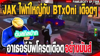 JAK ไฟท์ใหญ่กับ BTxOni เดือดๆ อาเธอร์บัพโครตเดือดอย่างมันส์ | GTAV | EP.7368