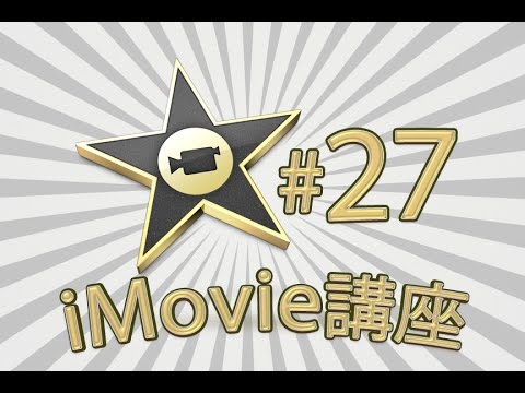 iMovie講座 - #27 速度調節と手ぶれ補正