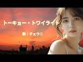 トーキョー・トワイライト チェウニ