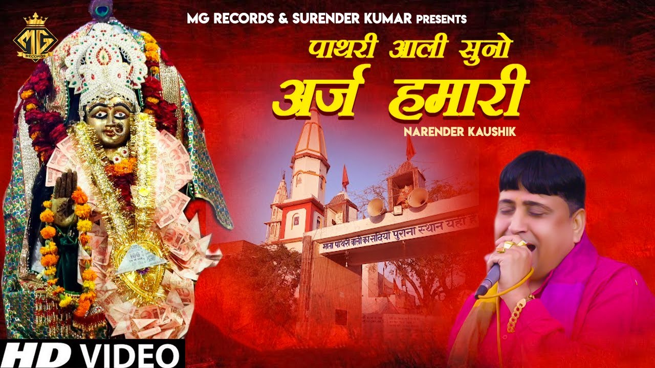       Narender Kaushik  Pathri Mata Ka Hit Bhajan  Devotional Songs