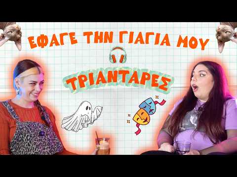 Ο Σαμψών έφαγε την γιαγιά μου & Δραμα-τικές σχολές | Τριαντάρες