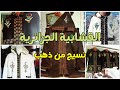 القشابية الجزائرية لباس من ذهب