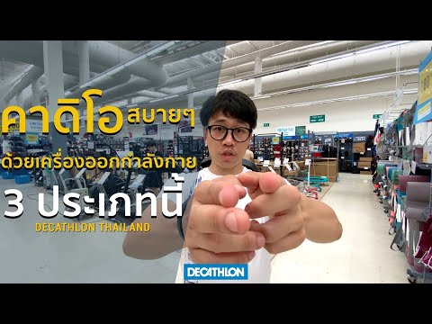 คาดิโอสบายๆ ด้วยเครื่องออกกำลังกาย 3 ประเภทนี้ #Decathlon #sports #fitness #cardio