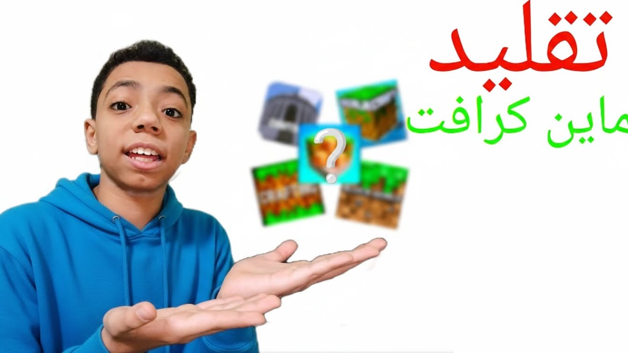 تقليد ماين كرافت 😂😂 (Minecraft)