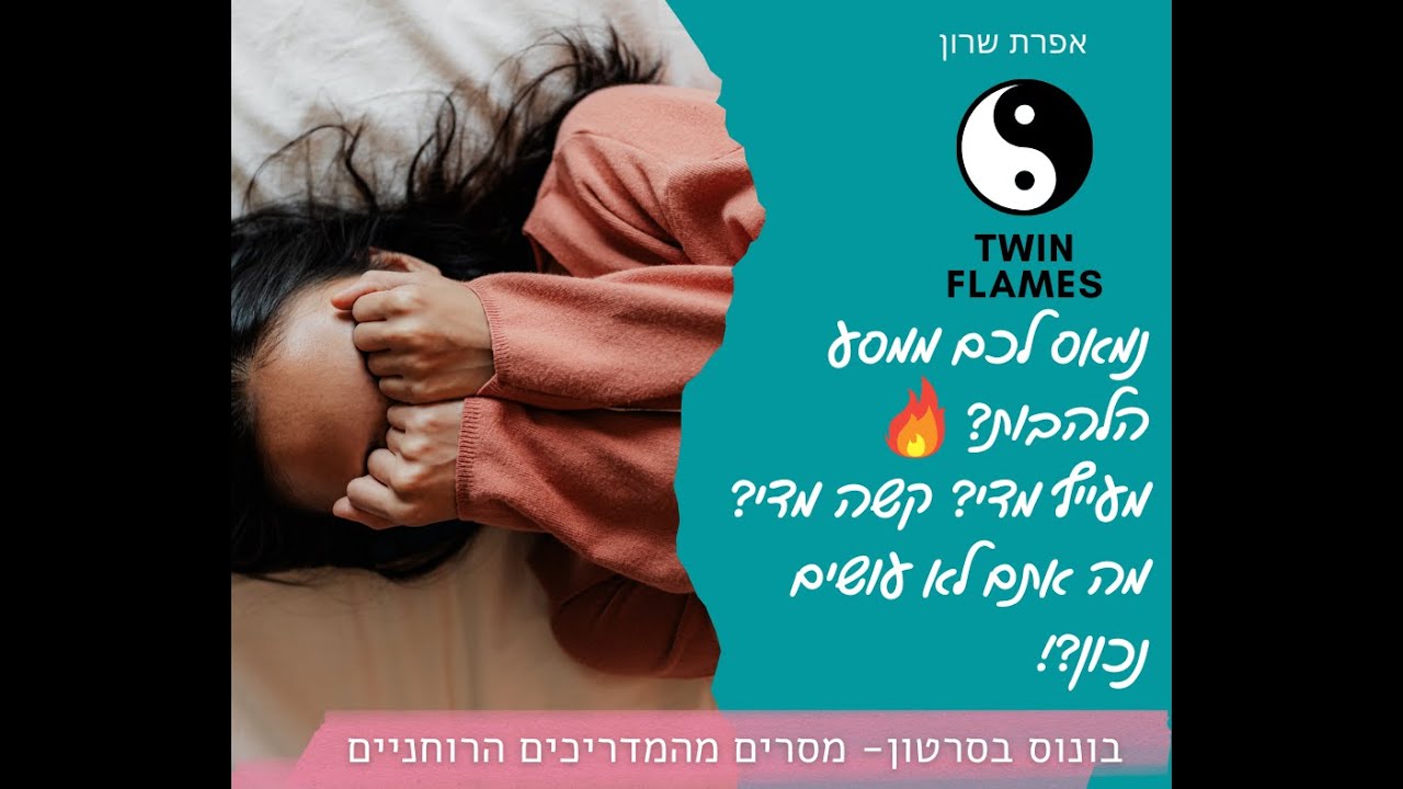להבות תאומות🔥🔥- נמאס לכם? האיחוד פשוט לא קורה? עייפתם? מה אתם לא עושים נכון?