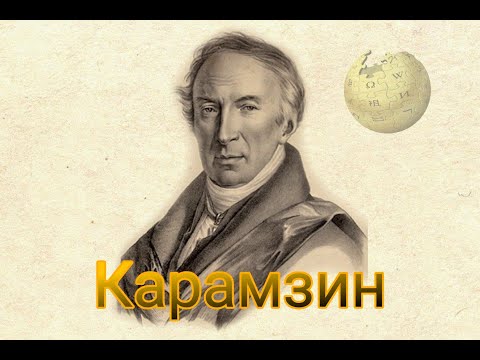 Н.М. КАРАМЗИН - БИОГРАФИЯ