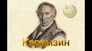 Н.М. КАРАМЗИН - БИОГРАФИЯ