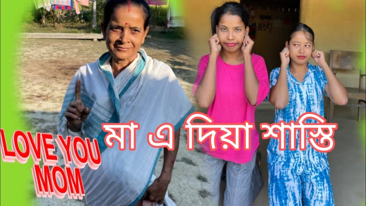 বায়েক ভনিয়েকে কি ভুলৰ বাবে আঠু kahile😅😂