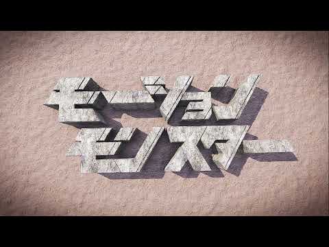 モーション ハッカソン  MOTION MONSTER ロゴ　[ ソザオール SOZA-ALL]