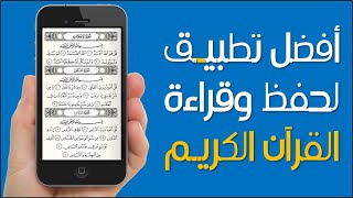 أفضل تطبيق لحفظ وقراءة القرآن الكريم بدون نت 🔥 مجانا