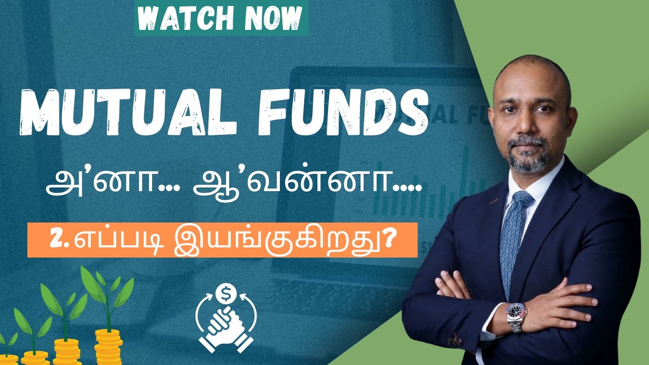 Mutual Fund | Beginners Guide | தமிழில் | பகுதி 2 | எப்படி இயங்குகிறது? | How a Mutual Fund works