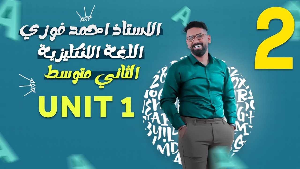 الصف الثاني متوسط 2024  : الوحدة الاولى - المحاضرة 2 المضارع البسيط
