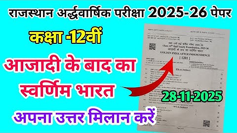 RBSE Class 12th आजादी के बाद का स्वर्णिम भारत Half Yearly Paper 2025-26 |Half Yearly Exam 12th Class