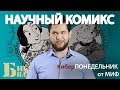 Научный комикс о первом компьютере: Невероятные приключения Лавлейс и Бэббиджа