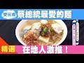 蔡總統最愛吃的麵！在地人激推！ の動画、YouTube動画。