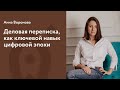 Деловая переписка, как ключевой навык цифровой эпохи. Анна Воронова