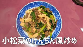 NHK きょうの料理 ビギナーズ 小松菜のけんちん風炒め を料理初心者が作ってみた！