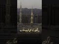 🤲Beautiful Dua❤🤲#Madina #Masjidnabawi#naatsharif #naatsharif #naatstatus #hadees #allahkazikar