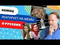 Немец реагирует на НЕМЕЦКИЕ МЕМЫ О РУССКИХ | Уроки немецкого с Deutschklasse