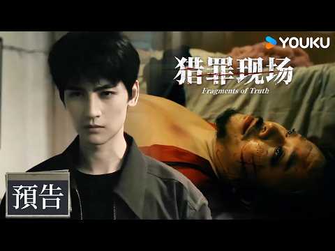 【預告】EP01-06 男人慘死出租屋還被畫上女妝，警察韓寧用犯罪側寫破案| 獵罪現場 Fragments of Truth | 黃俊捷/鄭曉寧 | 警匪 懸疑 | 優酷台灣 YOUKU TAIWAN