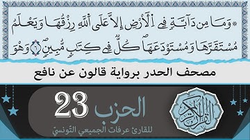 ختمة القران الكريم حدرا برواية قالون عن نافع | الحزب 23 | القارئ عرفات الجميعي التونسي
