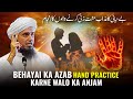 Behayai Ka Azab Hand Practice Karne聽Walon聽Ka聽Anjam Mufti Tariq Masood Behayai Ka Azab Hand Practice Karne聽Walon聽Ka聽Anjam Mufti Tariq Masood