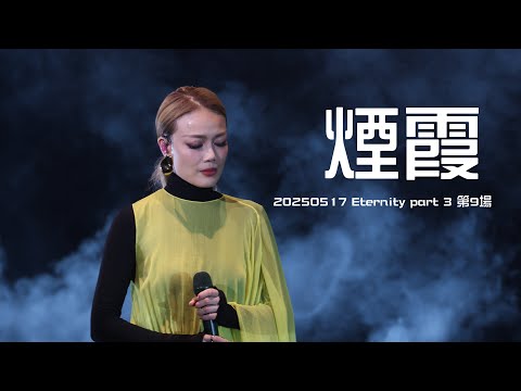 20250517 容祖兒《煙霞》  @ Eternity Part 3  | JOEY YUNG | medley