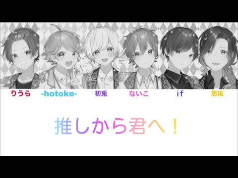 【いれいす】推しから君へ！『パート分け』
