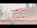 لامية العرب للشنفرى مع موسيقى راس غليص مقطع يفوق الوصف أقيمو بني امي صدور مطيكم Arabic Music لامية العرب للشنفرى مع موسيقى راس غليص مقطع يفوق الوصف أقيمو بني امي صدور مطيكم Arabic Music