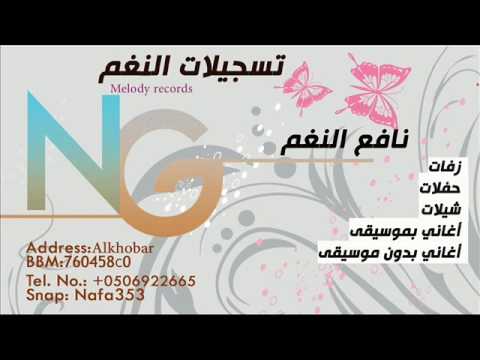 يابعد من قام وقعد ماجد العويد بدون موسيقى لي طلب الاغاني 0532223400