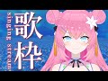 【 歌枠 / KARAOKE 】初見さんを 癒す歌枠【 vtuber 四条ユリ 】【 アニソン / ボカロ / j-pop 】