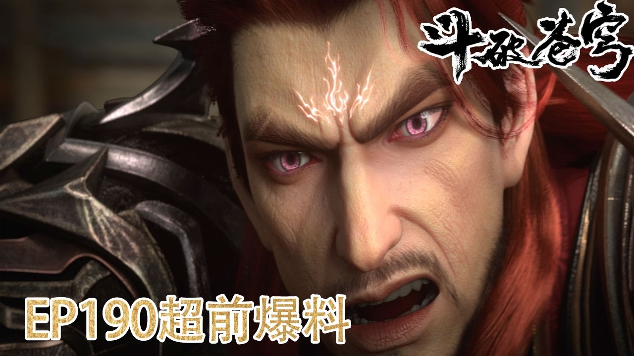 🔥【斗破苍穹】EP190超前爆料！血斧萧晨正脸曝光，五星斗圣实力碾压紫妍古南海！