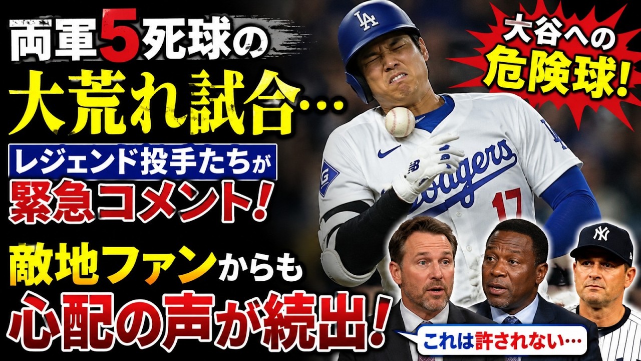 死球の大荒れ試合…大谷翔平への危険球にレジェンド投手たちが緊急 