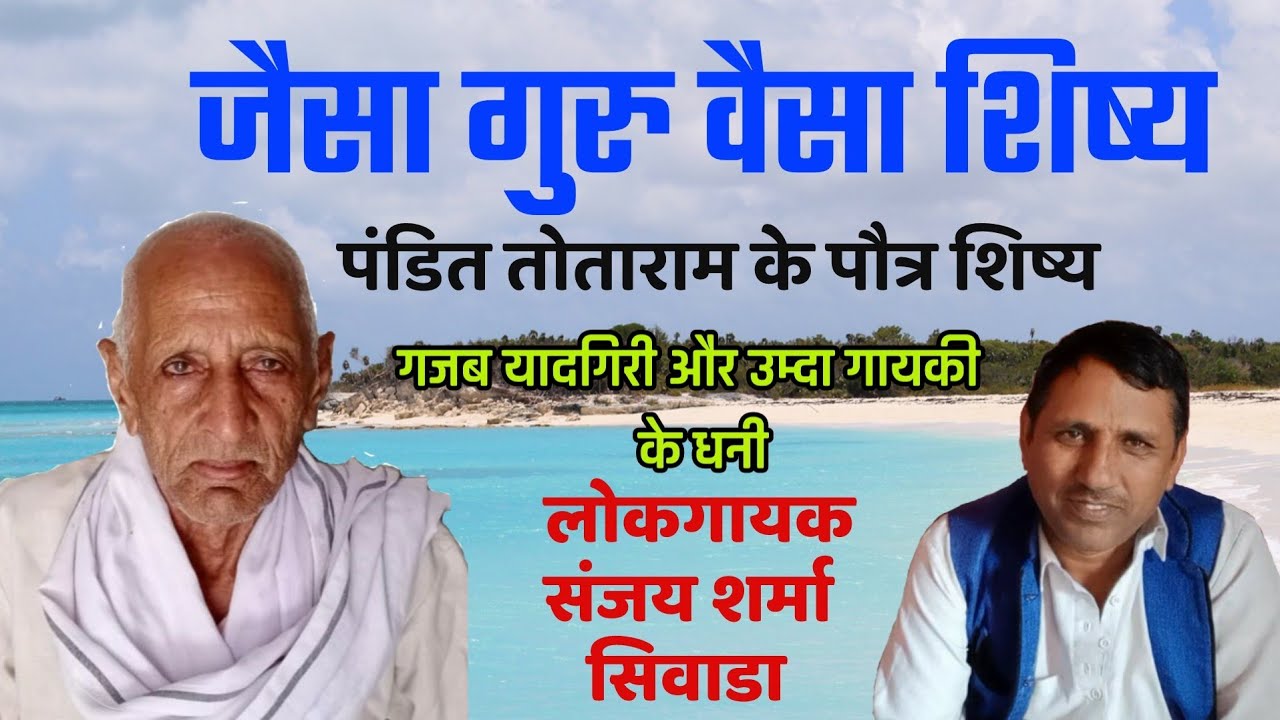 पंडित तोताराम प्रणाली के उम्दा गायक और गजब यादगिरी संजय शर्मा सिवाडा