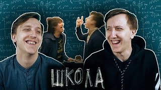 СЕРИАЛ ШКОЛА - 37 СЕРИЯ ( РЕАКЦИЯ БЛИЗНЕЦОВ )