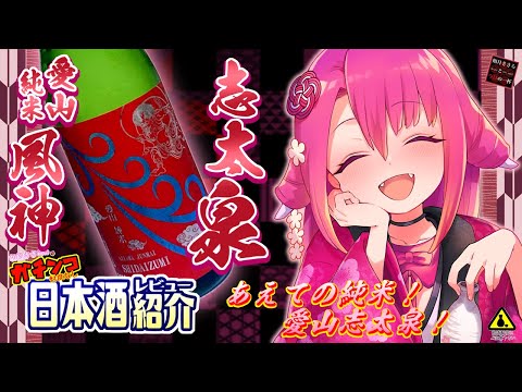 【志太泉】如月ささらのガチンコ日本酒レビュー！【愛山純米 風神】
