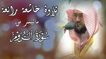 بندر بليلة || تلاوة خاشعة جميلة 🤍 ‏﴿وَمِنْ آيَاتِهِ يُرِيكُمُ الْبَرْقَ خَوْفًا وَطَمَعًا..﴾