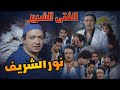 فيلم الفتى الشرير من السجن للقمة نور الشريف و علي الحجار و نورا 