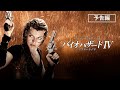 予告編『バイオハザードIV　アフターライフ』デジタル配信／ブルーレイ&DVDセール中