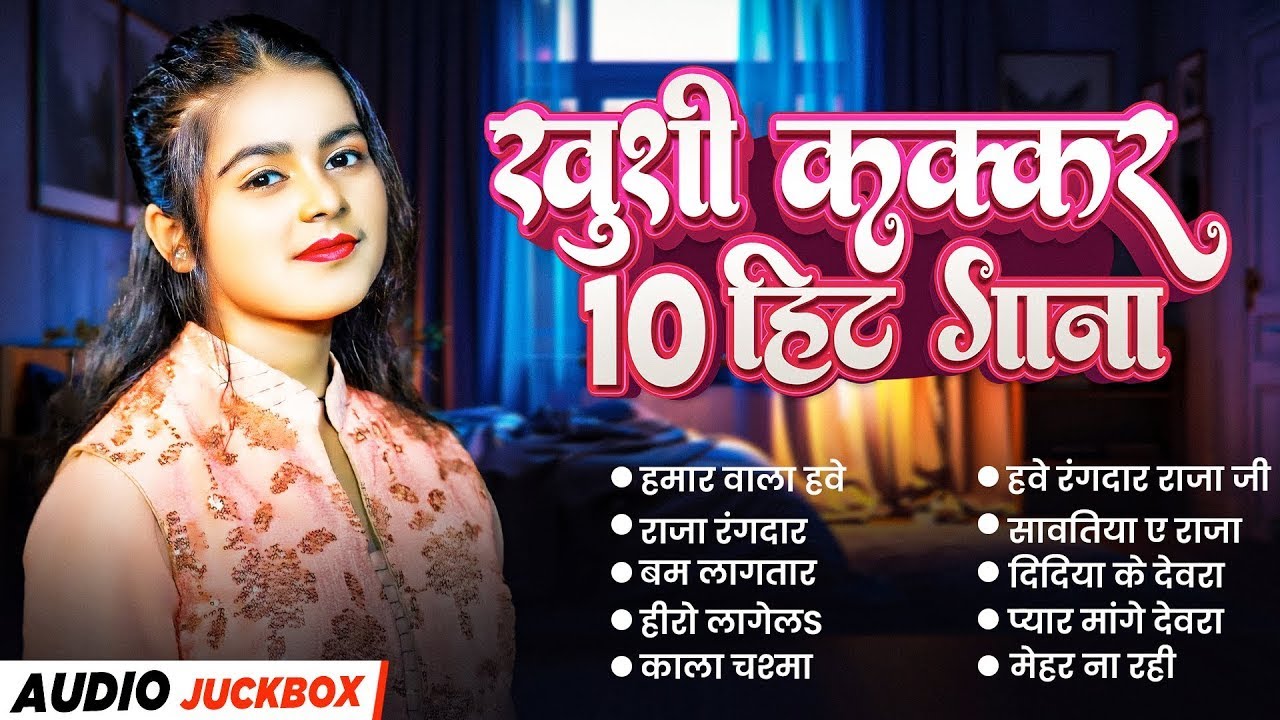 #Khushi Kakkar Superhit  Song 2025 - #खुशी कक्कर के सुपर हिट गाना ||New Bhojpuri Song 2025