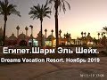 Египет Шарм Эль Шейх. Dreams Vacation Resort. ноябрь 2019г.