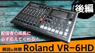 【後編】Roland VR-6HDを語りつくす！VR-120HDの機能はそのまま、入力数を減らし価格とサイズをコンパクトに。AVミキサーとして理想的な形に【映像＆総括編】