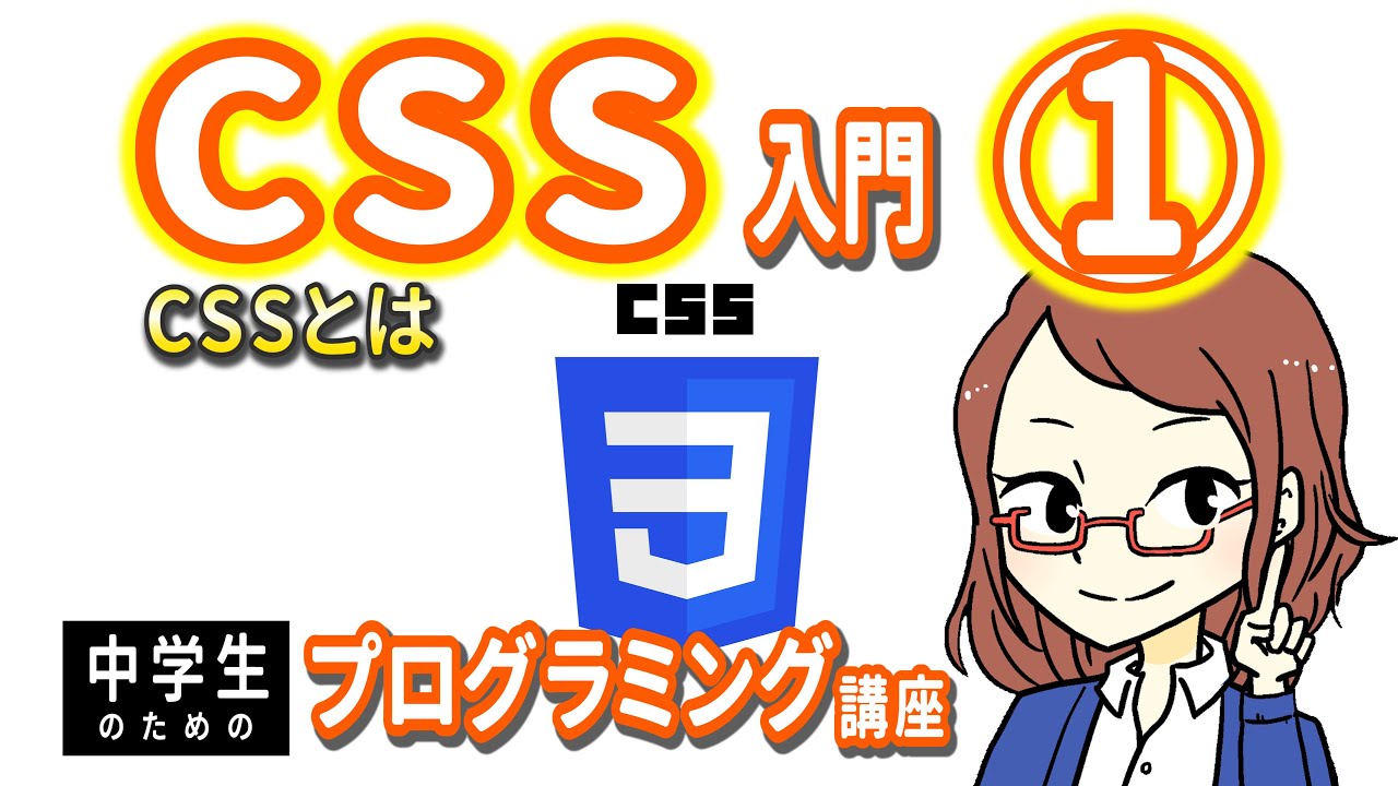 【中学生のための】CSS入門１ ー CSSとは【プログラミング入門】