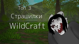 картинка: • Топ 3 Страшилки WildCraft •