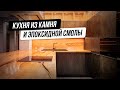 Кухня из камня и эпоксидной смолы / Kitchen epoxy wood