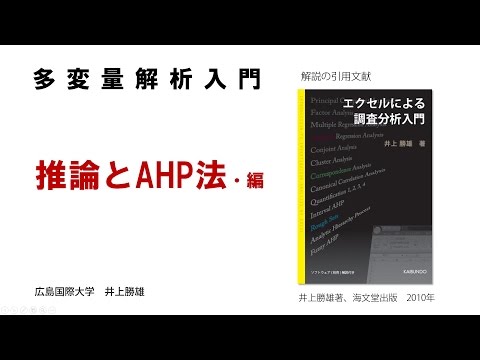 【わかりやすい・多変量解析入門－３】　推論とAHP法・編