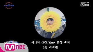 [비하인드] Introducing WK Halloween | 우당탕탕 ′WK Yam′ 만들기 #WK_Yam TO BE WORLD KLASS(월드 클래스) 0화