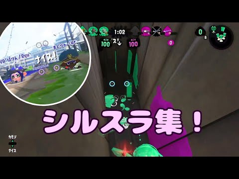 シルスラ集！